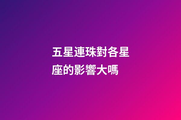 五星連珠對各星座的影響大嗎-第1張-星座運勢-玄機派