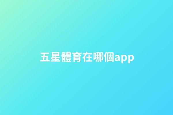 五星體育在哪個app-第1張-星座運勢-玄機派