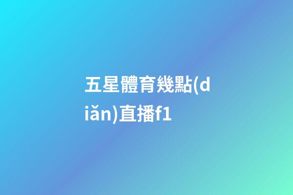 五星體育幾點(diǎn)直播f1-第1張-星座運(yùn)勢-玄機(jī)派