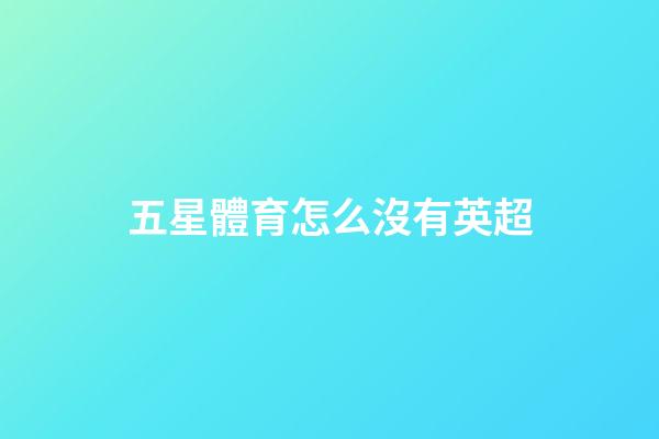 五星體育怎么沒有英超-第1張-星座運(yùn)勢(shì)-玄機(jī)派