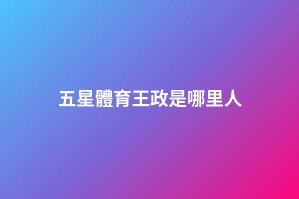 五星體育王政是哪里人-第1張-星座運勢-玄機派