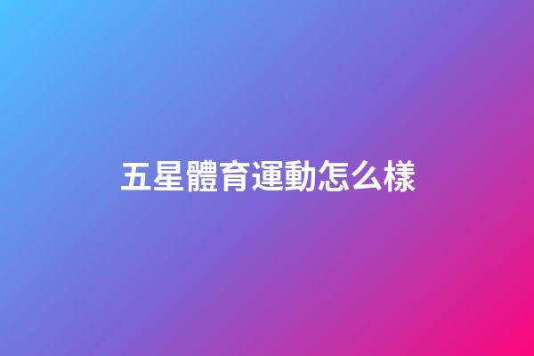 五星體育運動怎么樣-第1張-星座運勢-玄機派