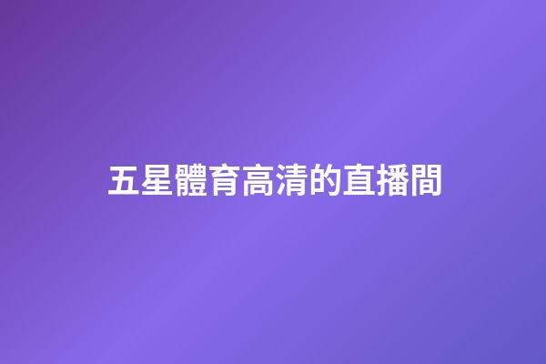五星體育高清的直播間-第1張-星座運(yùn)勢(shì)-玄機(jī)派