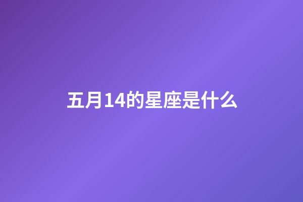 五月14的星座是什么-第1張-星座運勢-玄機派