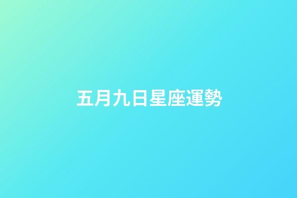 五月九日星座運勢-第1張-星座運勢-玄機派