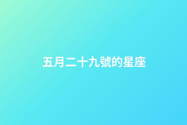 五月二十九號的星座-第1張-星座運勢-玄機派