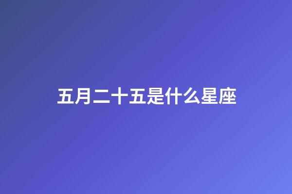 五月二十五是什么星座（雙子座的致命弱點是什么）-第1張-星座運勢-玄機派