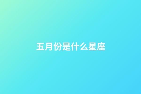五月份是什么星座（金牛座女是炮王嗎）-第1張-星座運勢-玄機派