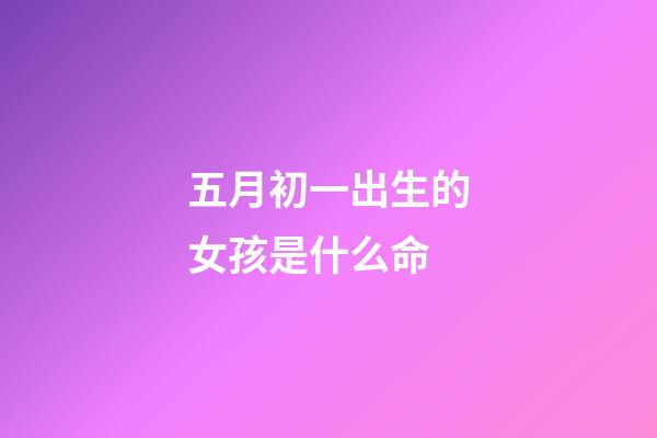 五月初一出生的女孩是什么命(天氣預(yù)報(bào)：五月初一下雨，好不好？是旱還是澇？看看諺語(yǔ)咋預(yù)兆)-第1張-觀點(diǎn)-玄機(jī)派
