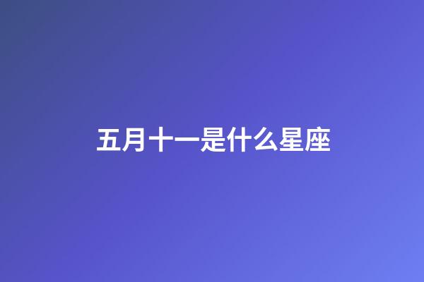 五月十一是什么星座（雙子座最討厭5個星座）-第1張-星座運勢-玄機派