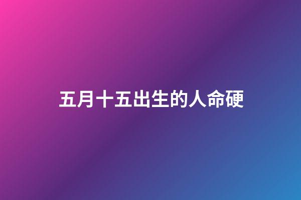 五月十五出生的人命硬(孟嘗君曾遭「虐童」，為何最后成為戰國四公子之一？)-第1張-觀點-玄機派