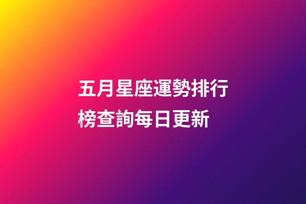 五月星座運勢排行榜查詢每日更新-第1張-星座運勢-玄機派