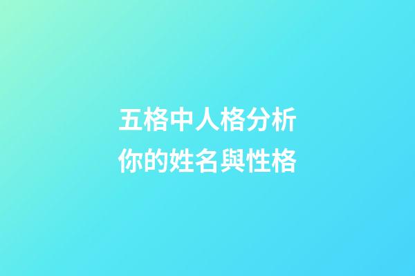 五格中人格分析你的姓名與性格