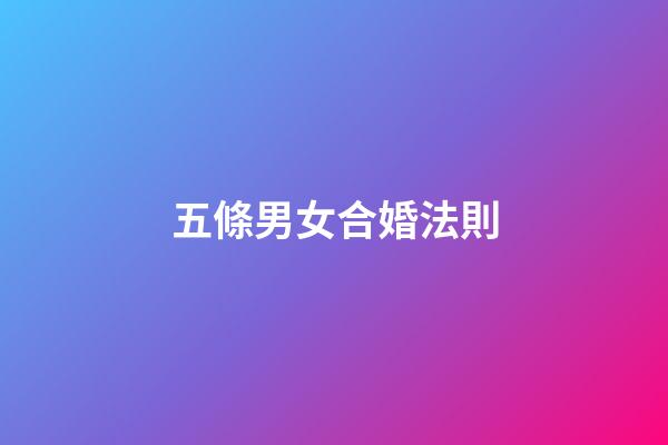 五條男女合婚法則