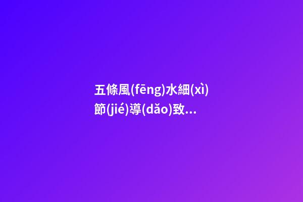 五條風(fēng)水細(xì)節(jié)導(dǎo)致你婚姻感情不順利