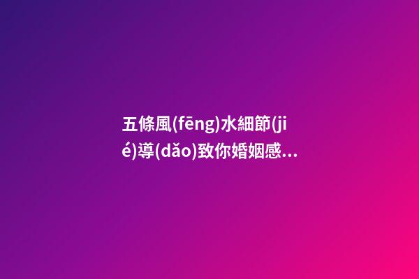 五條風(fēng)水細節(jié)導(dǎo)致你婚姻感情不順利