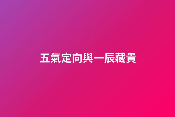 五氣定向與一辰藏貴