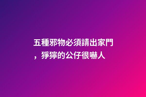 五種邪物必須請出家門，猙獰的公仔很嚇人