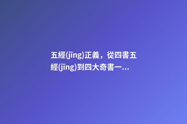 五經(jīng)正義，從四書五經(jīng)到四大奇書一個(gè)新的文化傳統(tǒng)的確立-第1張-觀點(diǎn)-玄機(jī)派