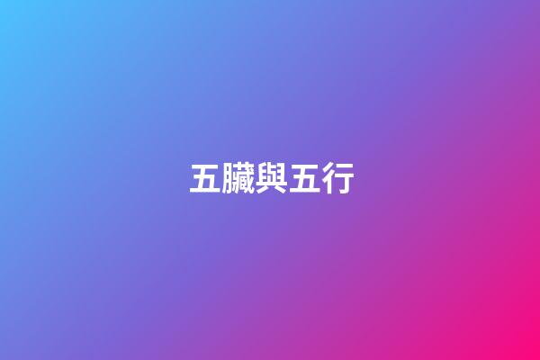 五臟與五行