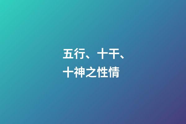 五行、十干、十神之性情