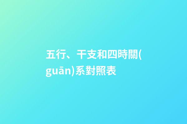 五行、干支和四時關(guān)系對照表