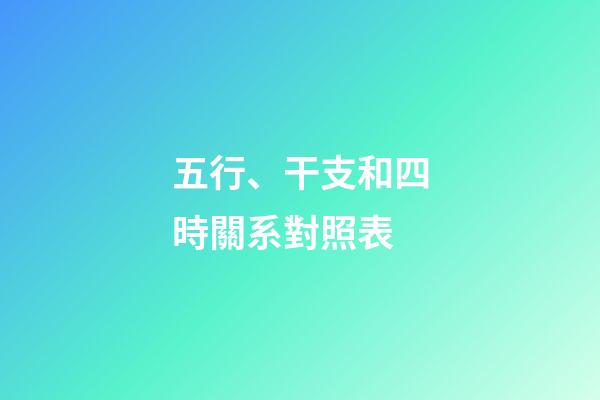五行、干支和四時關系對照表