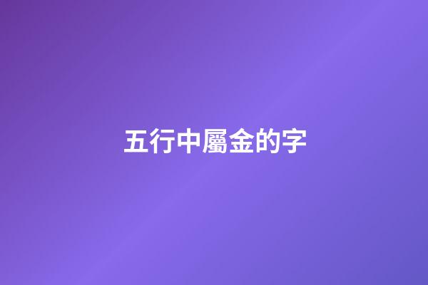 五行中屬金的字