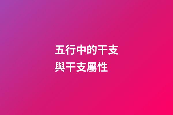 五行中的干支與干支屬性