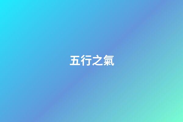 五行之氣