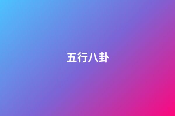 五行八卦