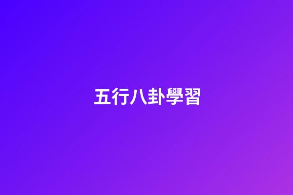 五行八卦學習