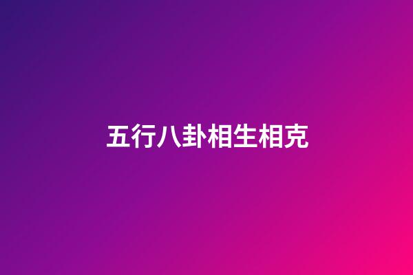 五行八卦相生相克