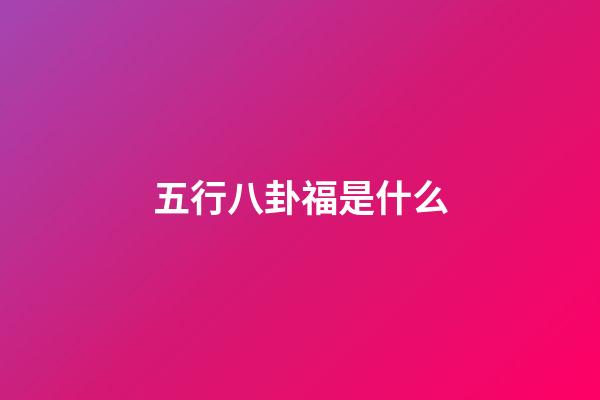 五行八卦福是什么