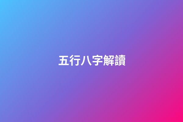 五行八字解讀