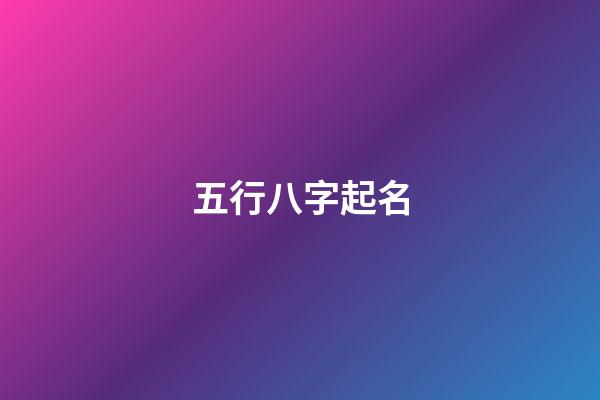 五行八字起名