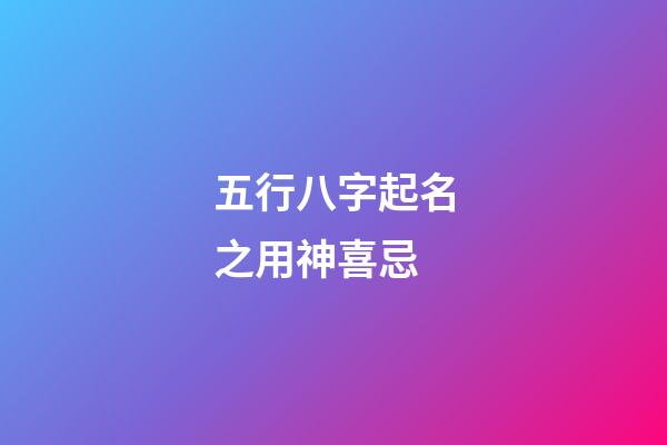 五行八字起名之用神喜忌