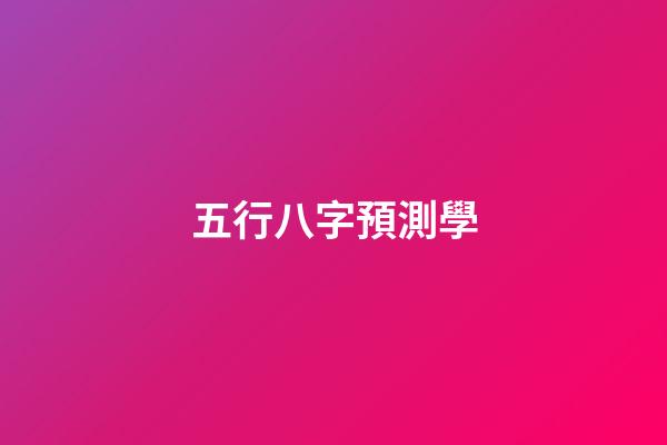 五行八字預測學