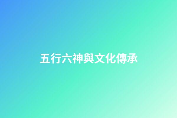 五行六神與文化傳承