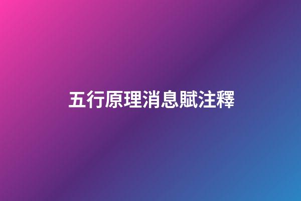 五行原理消息賦+注釋