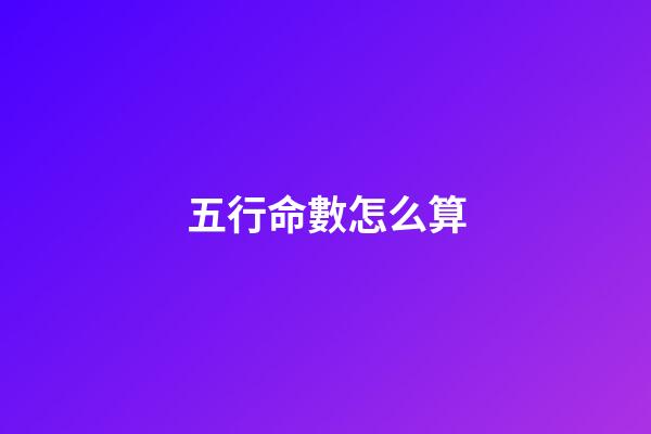 五行命數怎么算(生日尾數影響著一個人的命數，快看看你的吧!)-第1張-觀點-玄機派