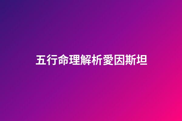 五行命理解析愛因斯坦