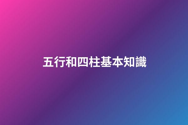 五行和四柱基本知識