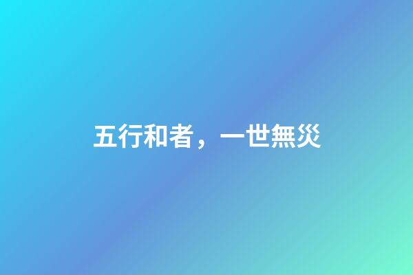 五行和者，一世無災