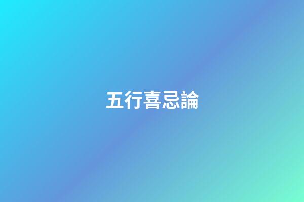 五行喜忌論