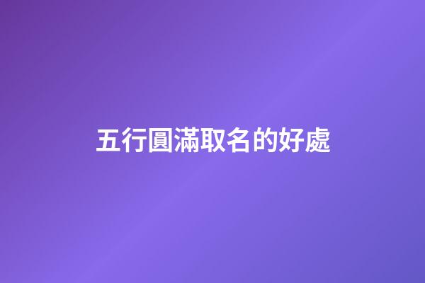 五行圓滿取名的好處
