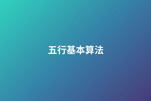 五行基本算法