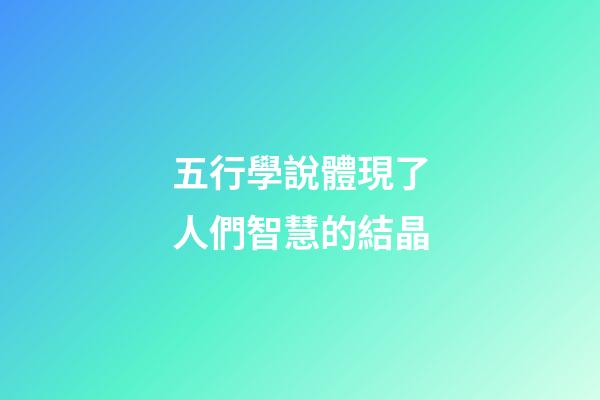 五行學說體現了人們智慧的結晶