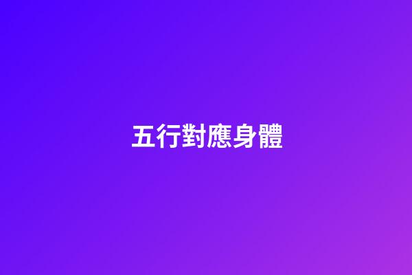 五行對應身體