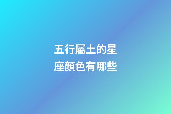 五行屬土的星座顏色有哪些